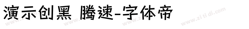 演示创黑 腾速字体转换